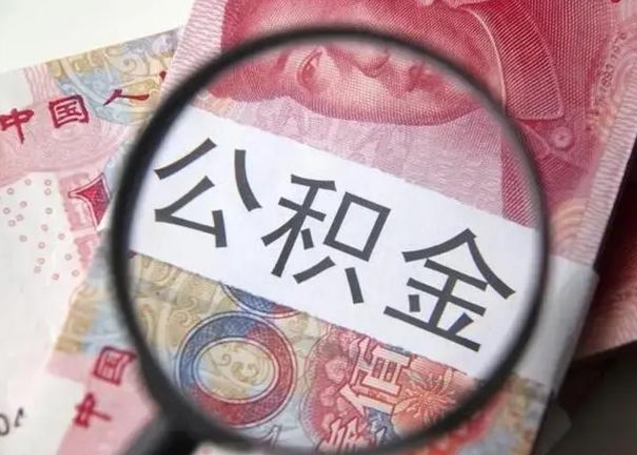 查询个人公积金在哪里查-桂阳公积金代办平台