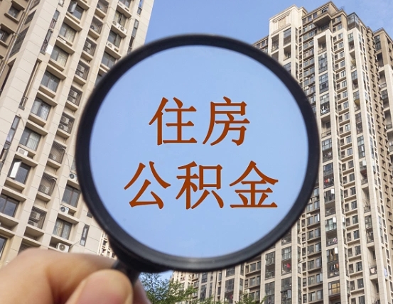 拿公积金付房租亏吗-桂阳公积金代办平台